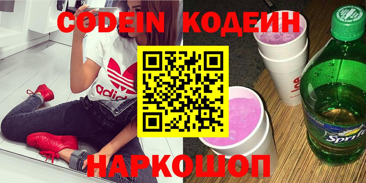 Кодеин Purple Drank Зеленокумск